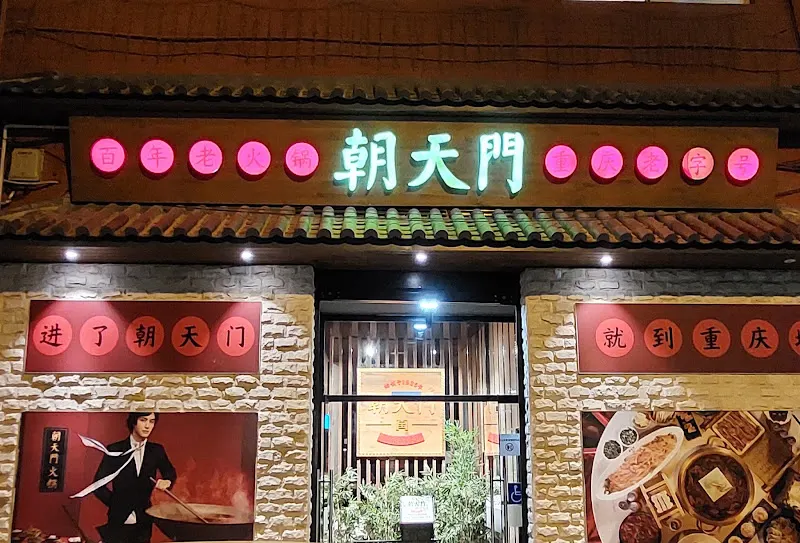 Restaurante Chino Hot Pot Chaotianmen - Restaurante de hot pot en Madrid - foto 2